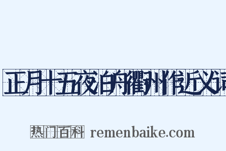 正月十五夜泊舟衢州作近义词是什么意思的图片